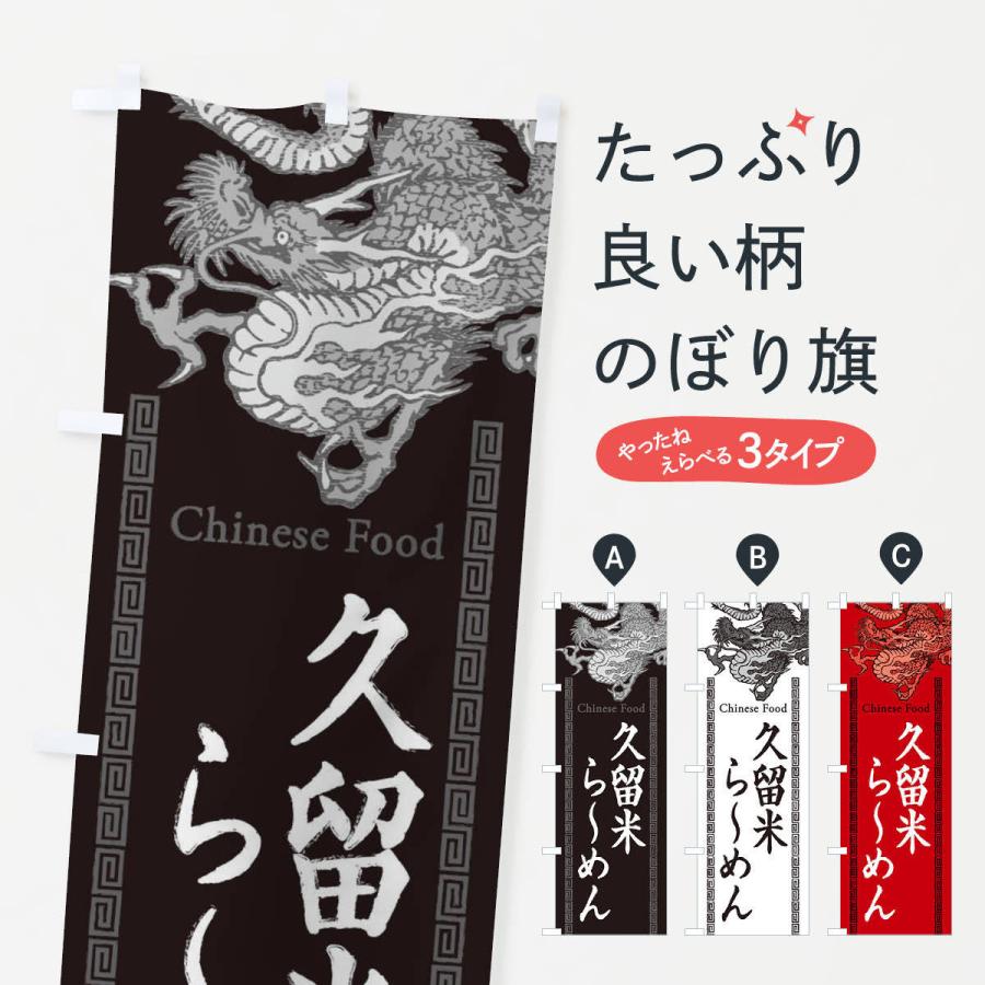 のぼり旗 久留米らーめん・龍・竜・ドラゴンイラスト｜goods-pro