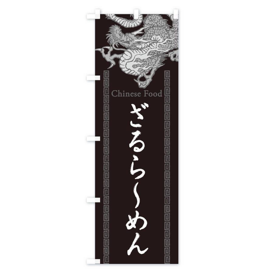 のぼり旗 ざるらーめん・龍・竜・ドラゴンイラスト｜goods-pro｜02