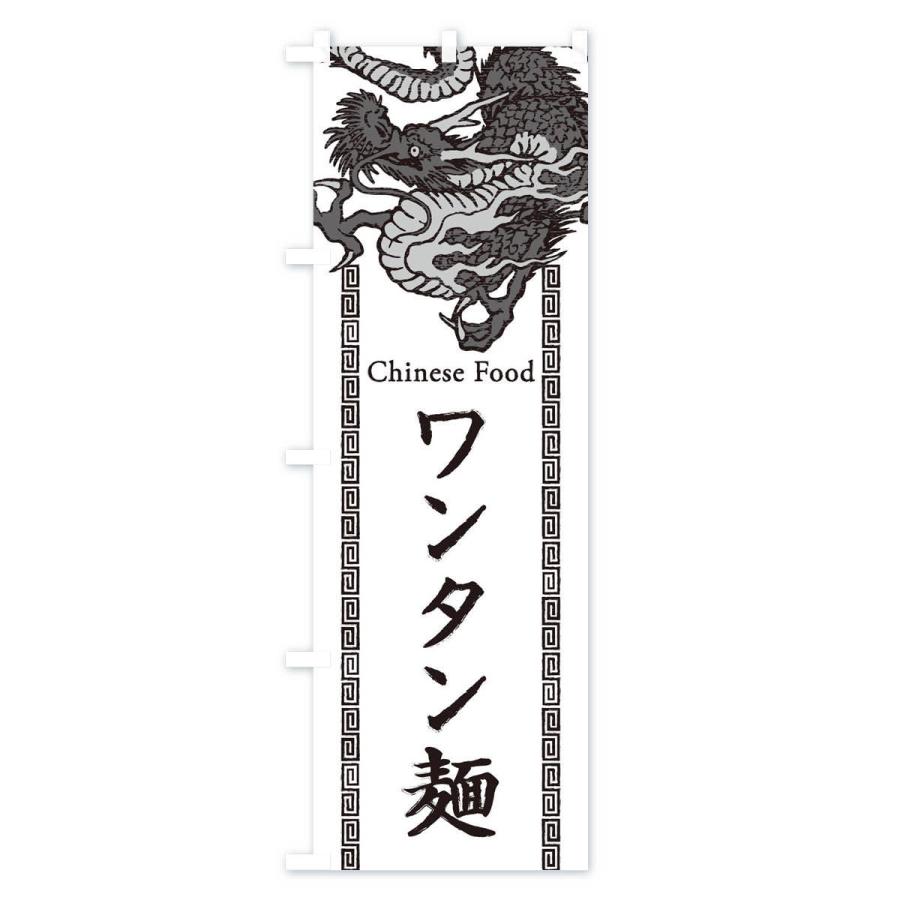 のぼり旗 ワンタン麺・龍・竜・ドラゴンイラスト : のぼり旗 グッズ