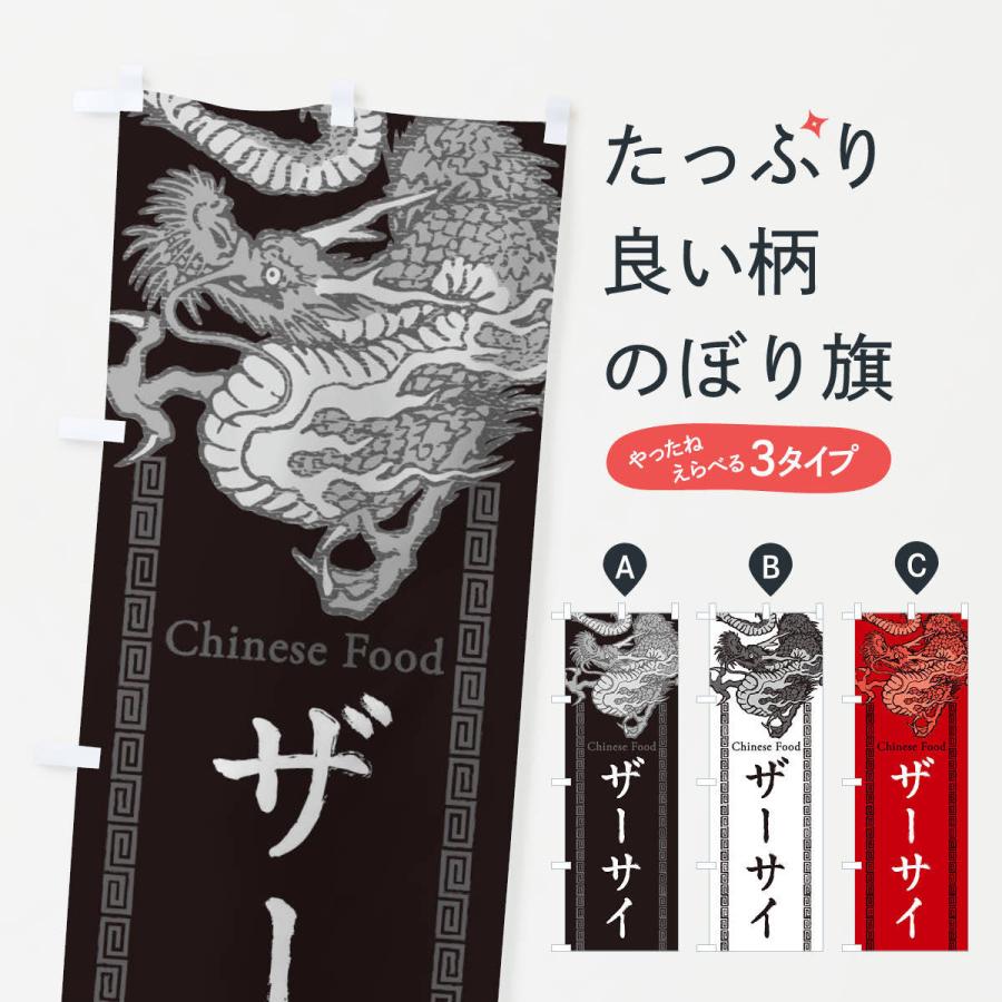 のぼり旗 ザーサイ 搾菜 龍 竜 ドラゴンイラスト 3yax のぼり旗 グッズプロ 通販 Yahoo ショッピング