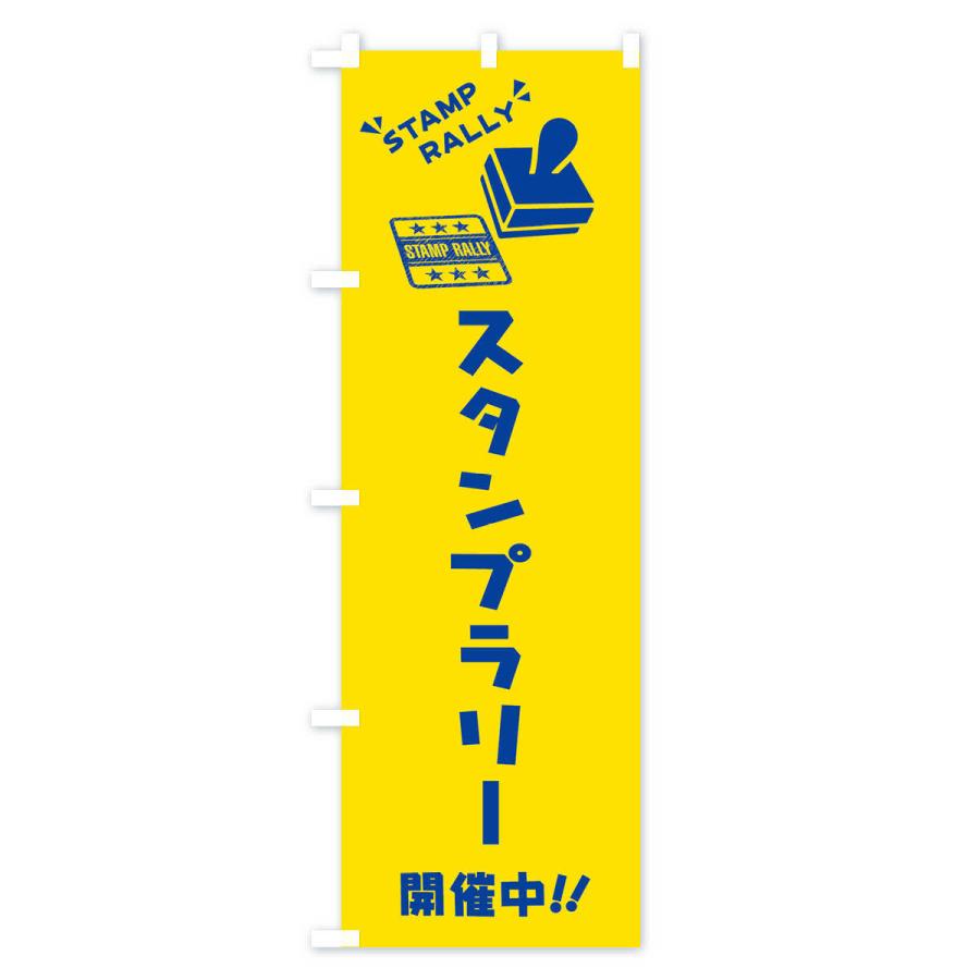 のぼり旗 スタンプラリー｜goods-pro｜04