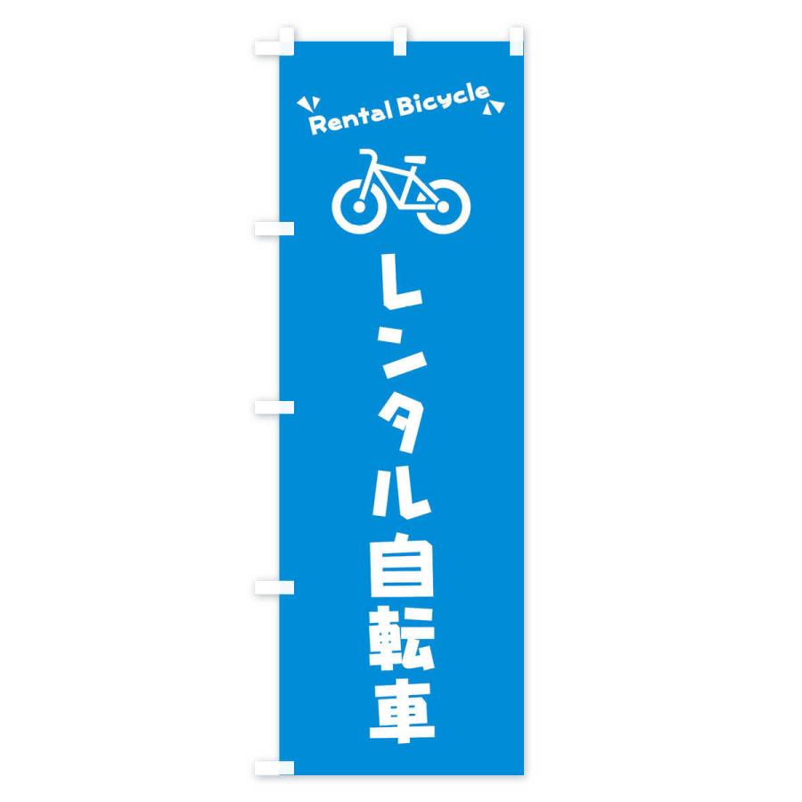 のぼり旗 レンタル自転車｜goods-pro｜03