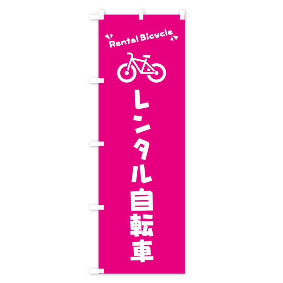 のぼり旗 レンタル自転車｜goods-pro｜04