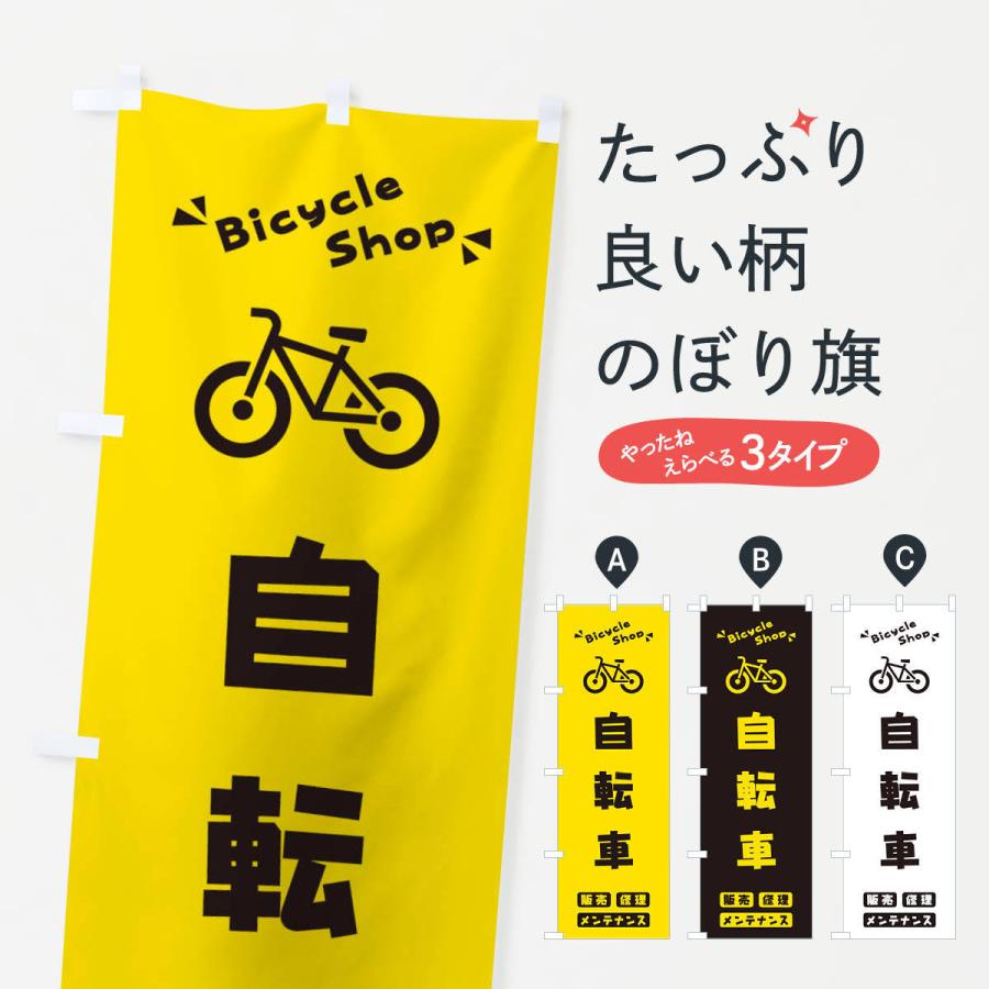 のぼり旗 自転車｜goods-pro