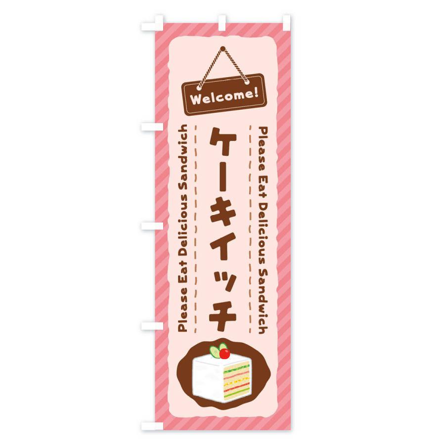 のぼり旗 ケーキイッチ・サンドイッチ｜goods-pro｜04