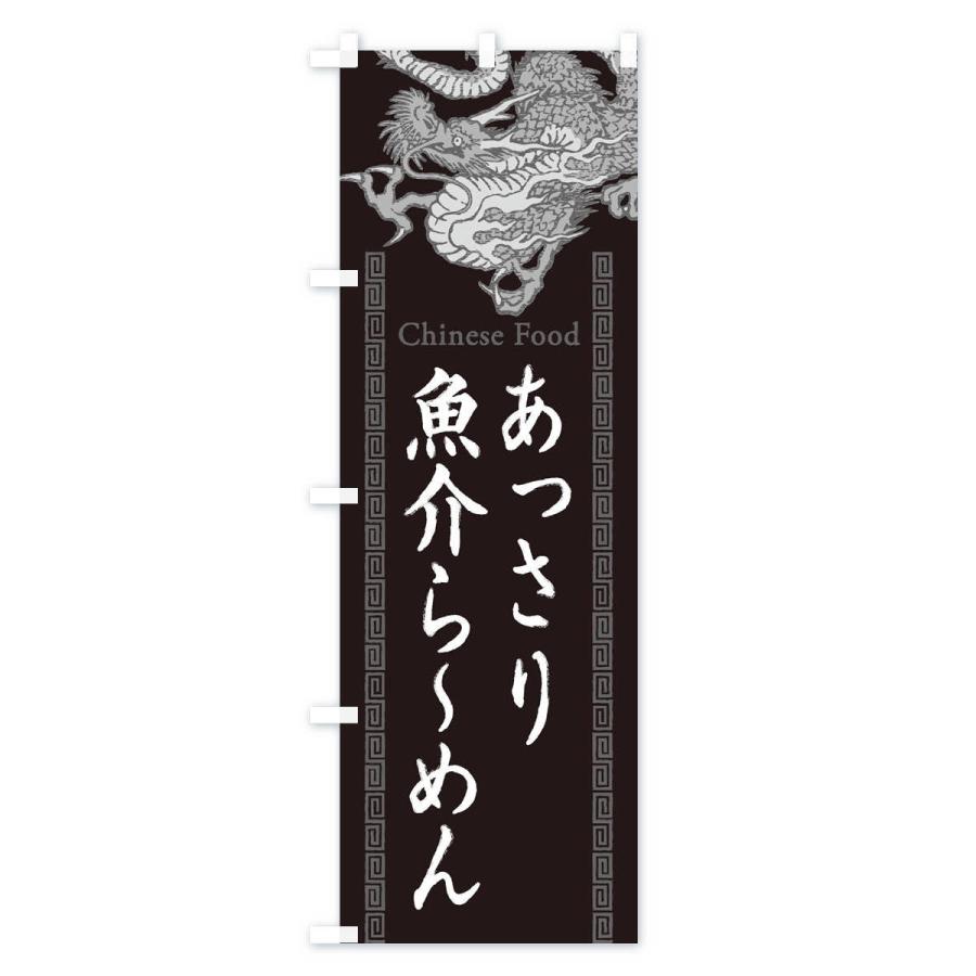 のぼり旗 あっさり魚介らーめん・龍・竜・ドラゴンイラスト｜goods-pro｜02