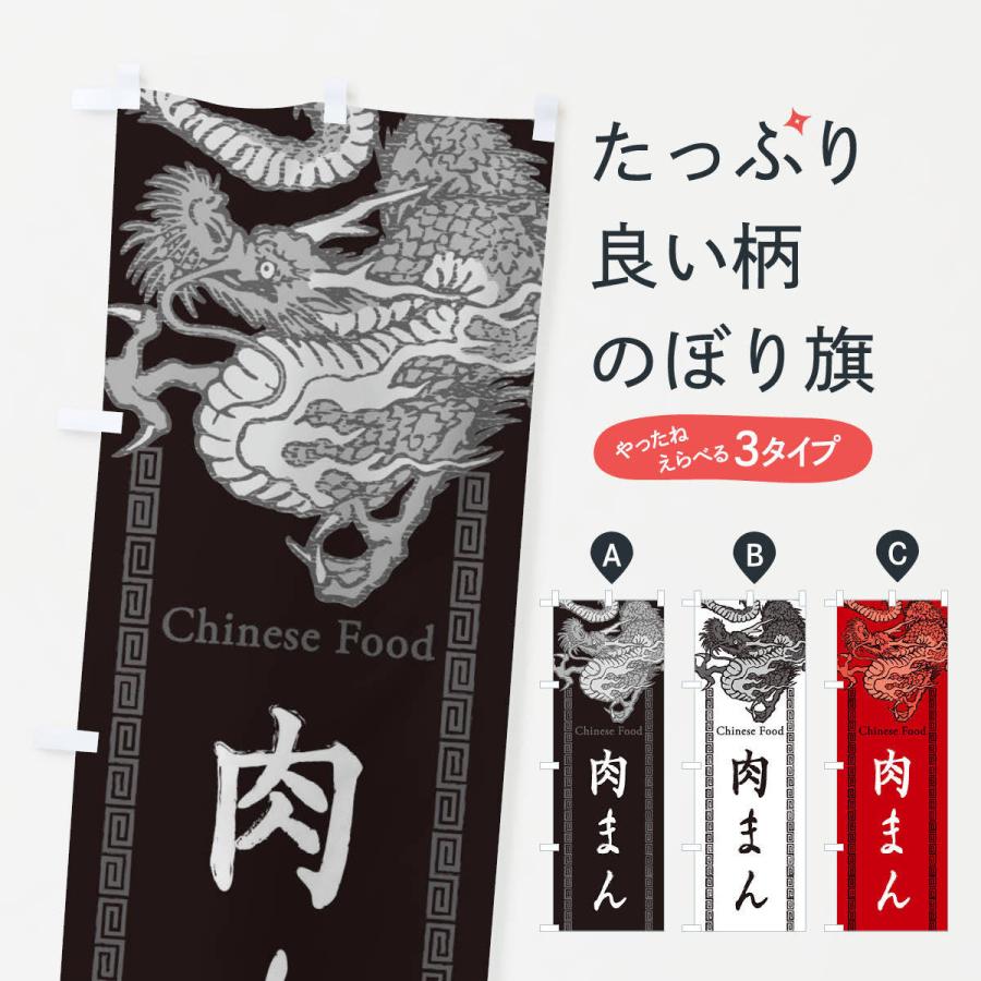のぼり旗 肉まん 龍 竜 ドラゴンイラスト 3yhp のぼり旗 グッズプロ 通販 Yahoo ショッピング