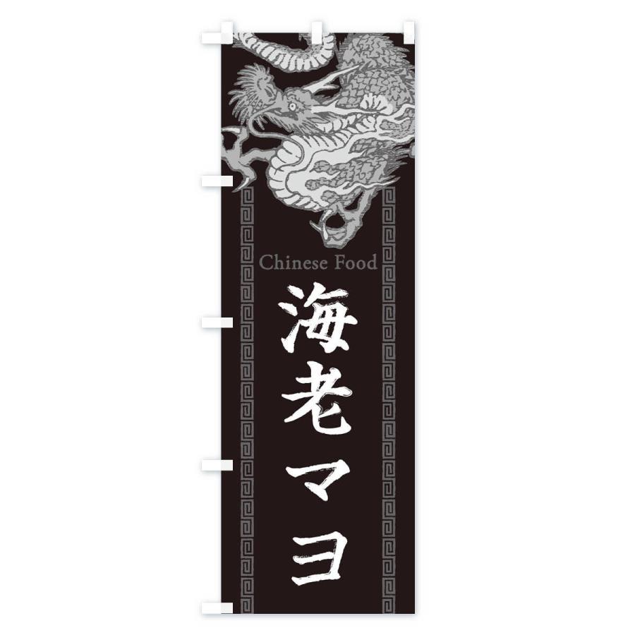 のぼり旗 海老マヨ・エビマヨ・龍・竜・ドラゴンイラスト : のぼり旗