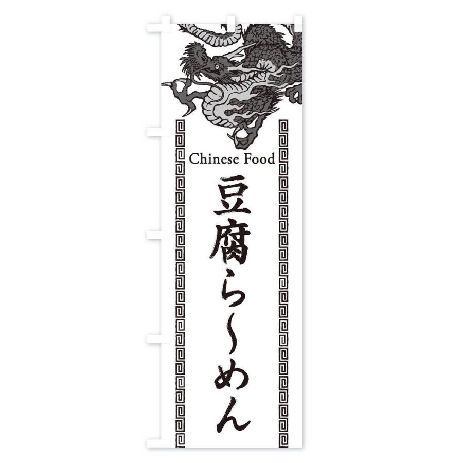 のぼり旗 豆腐らーめん 龍 竜 ドラゴンイラスト 3yhu のぼり旗 グッズプロ 通販 Yahoo ショッピング