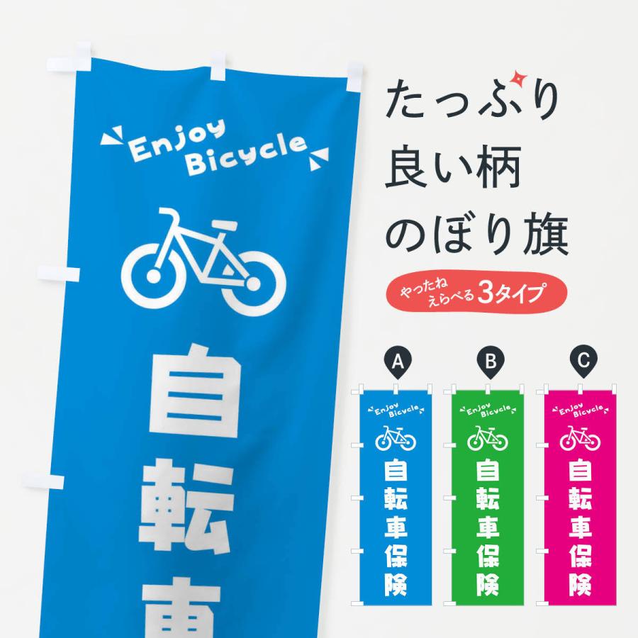 のぼり旗 自転車保険｜goods-pro