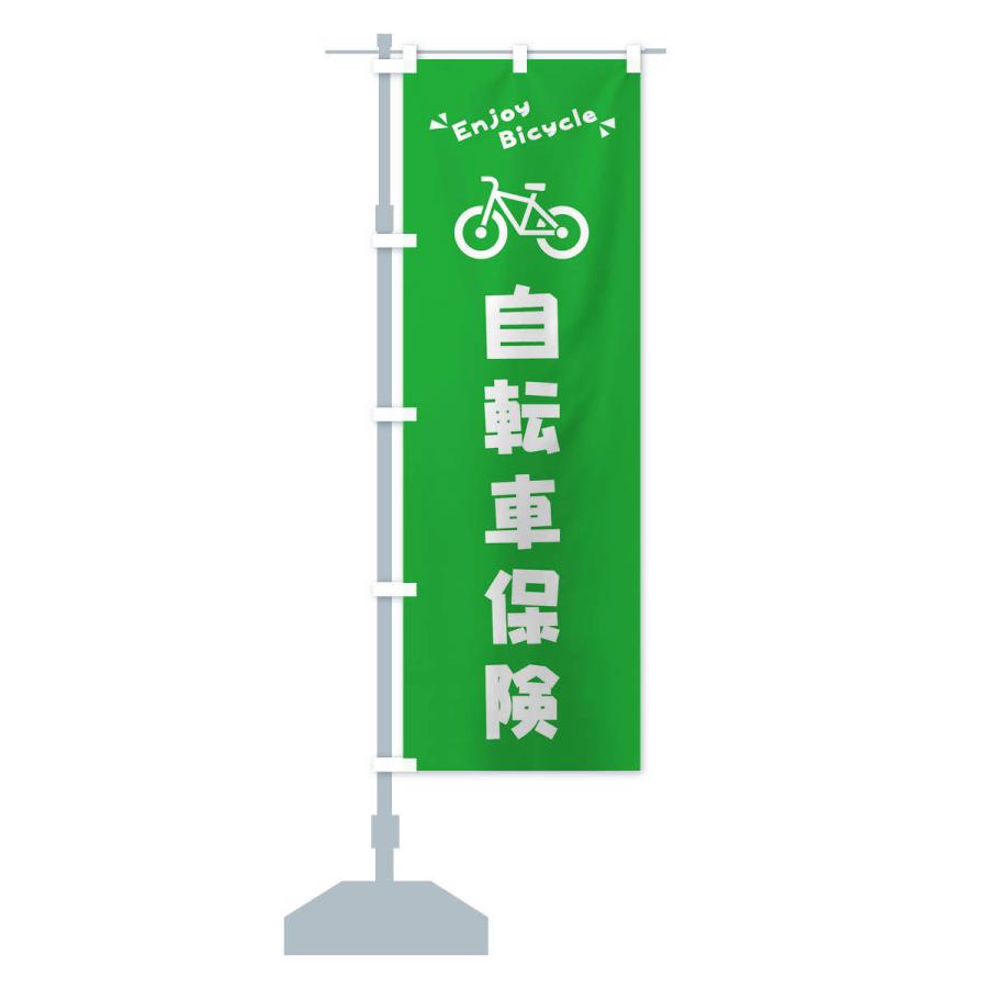 のぼり旗 自転車保険｜goods-pro｜15