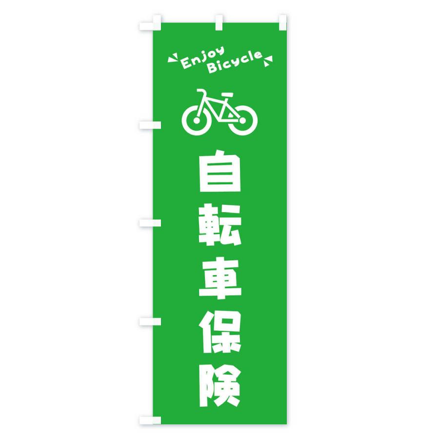 のぼり旗 自転車保険｜goods-pro｜03