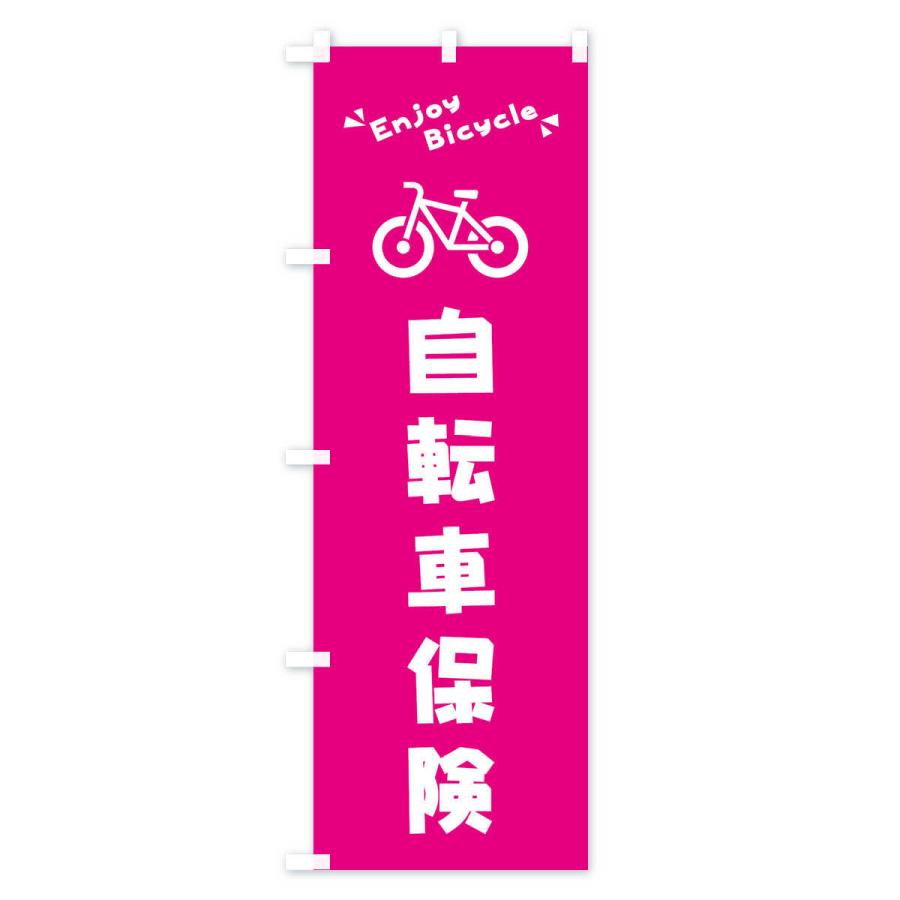 のぼり旗 自転車保険｜goods-pro｜04
