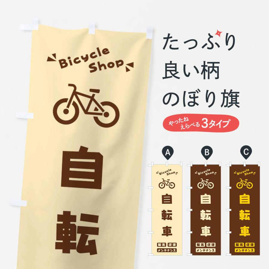 のぼり旗 自転車 : のぼり旗 グッズプロ - 通販 - Yahoo!ショッピング