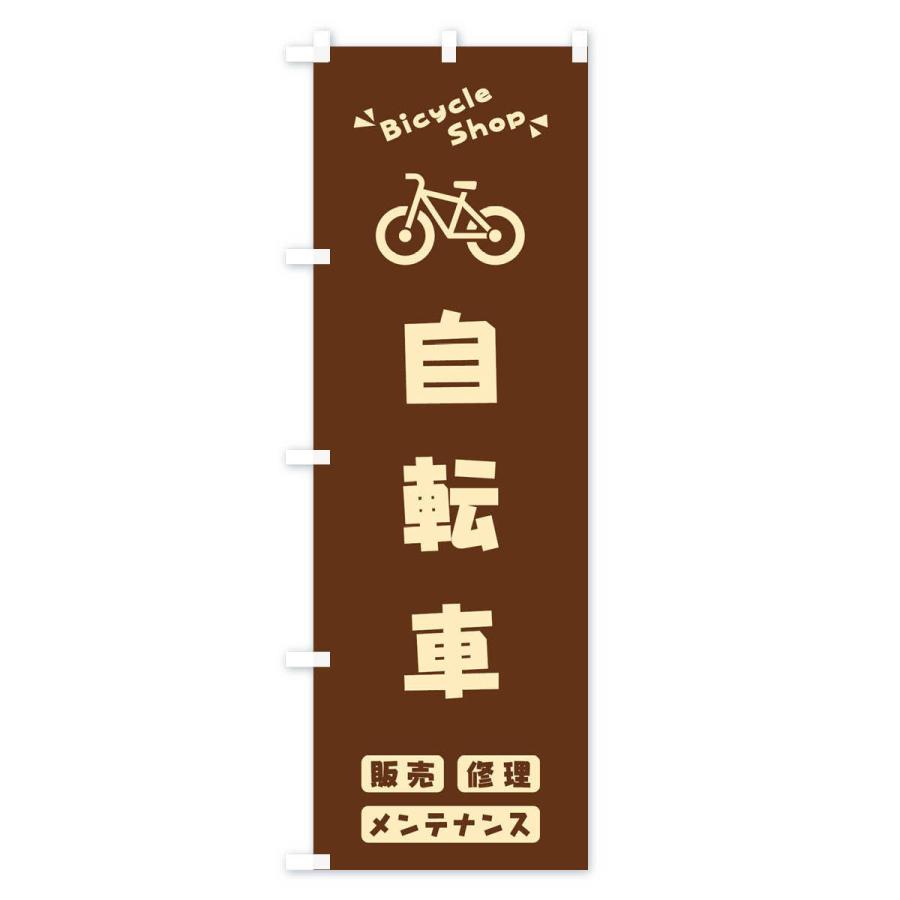 のぼり旗 自転車｜goods-pro｜03