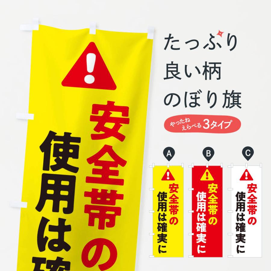 のぼり旗 安全帯の使用は確実に｜goods-pro