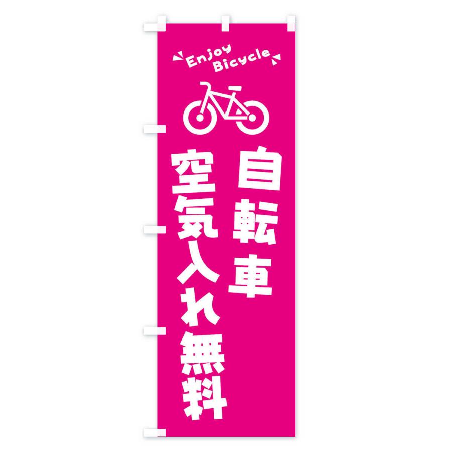 のぼり旗 自転車空気入れ無料｜goods-pro｜02
