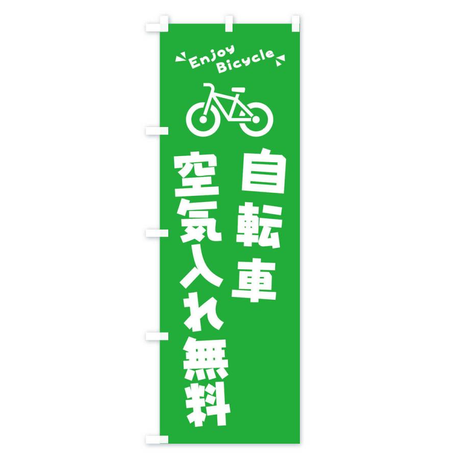 のぼり旗 自転車空気入れ無料｜goods-pro｜03