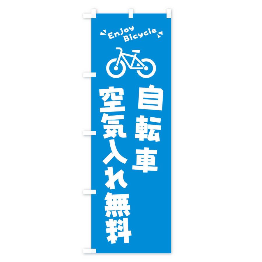 のぼり旗 自転車空気入れ無料｜goods-pro｜04