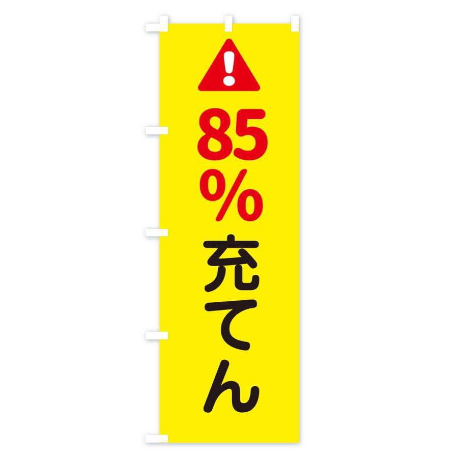 のぼり旗 85%充てん｜goods-pro｜02