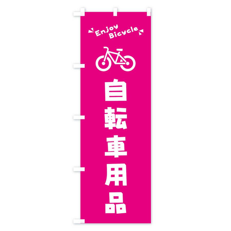 のぼり旗 自転車用品｜goods-pro｜03