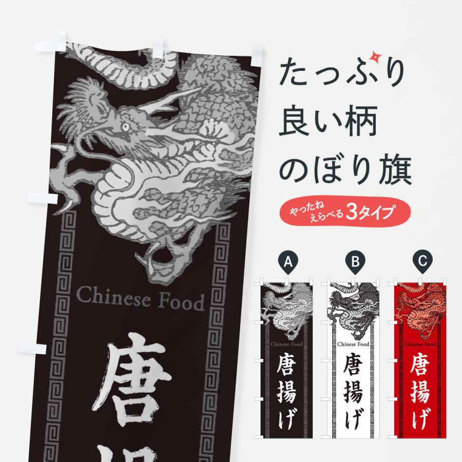 のぼり旗 唐揚げ 龍 竜 ドラゴンイラスト 3yn6 のぼり旗 グッズプロ 通販 Yahoo ショッピング