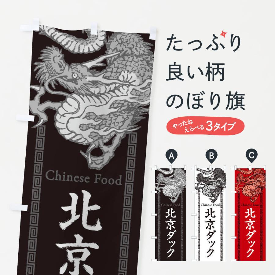 のぼり旗 北京ダック 龍 竜 ドラゴンイラスト 3yne のぼり旗 グッズプロ 通販 Yahoo ショッピング