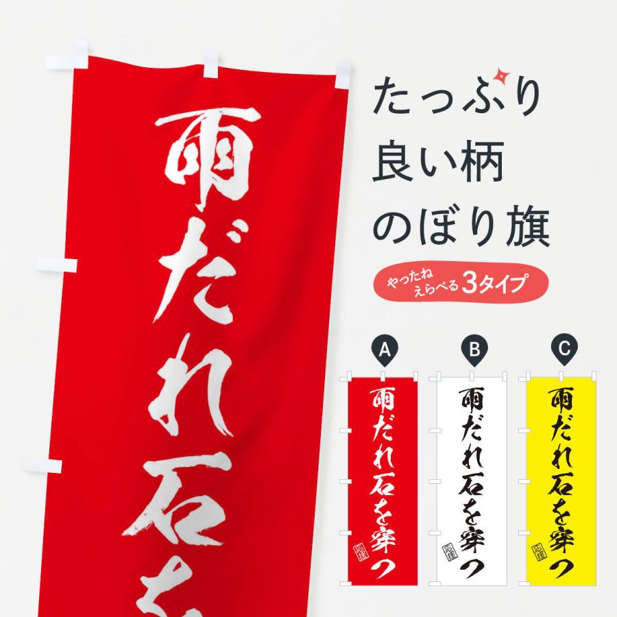 のぼり旗 雨だれ石を穿つ・受験・応援・座右の銘｜goods-pro