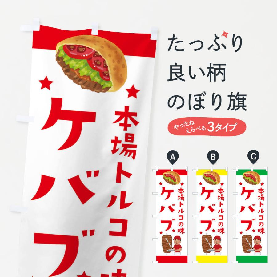 のぼり旗 ケバブ | 