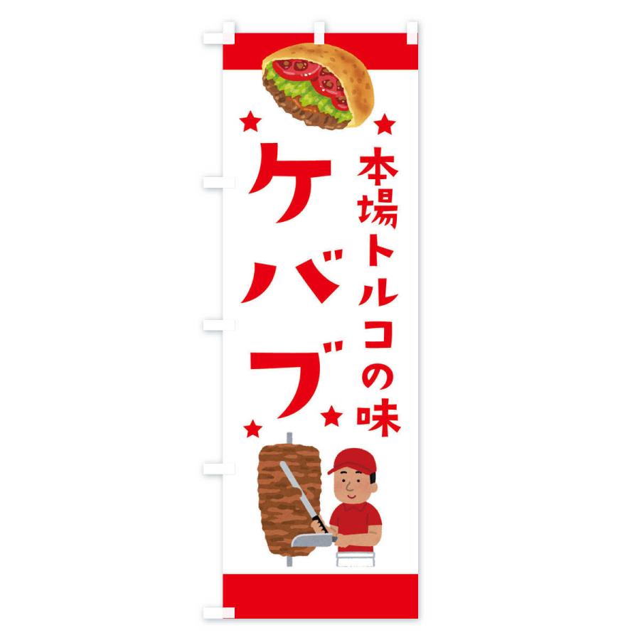 のぼり旗 ケバブ |  | 01