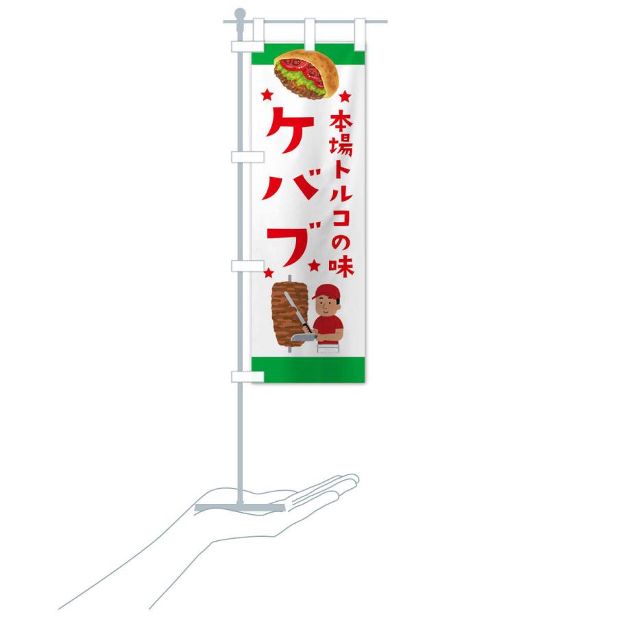 のぼり旗 ケバブ |  | 17