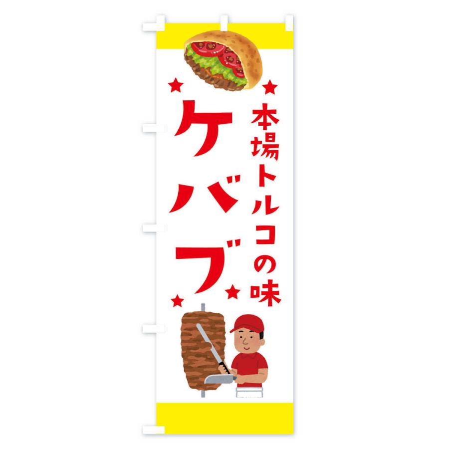 のぼり旗 ケバブ |  | 02