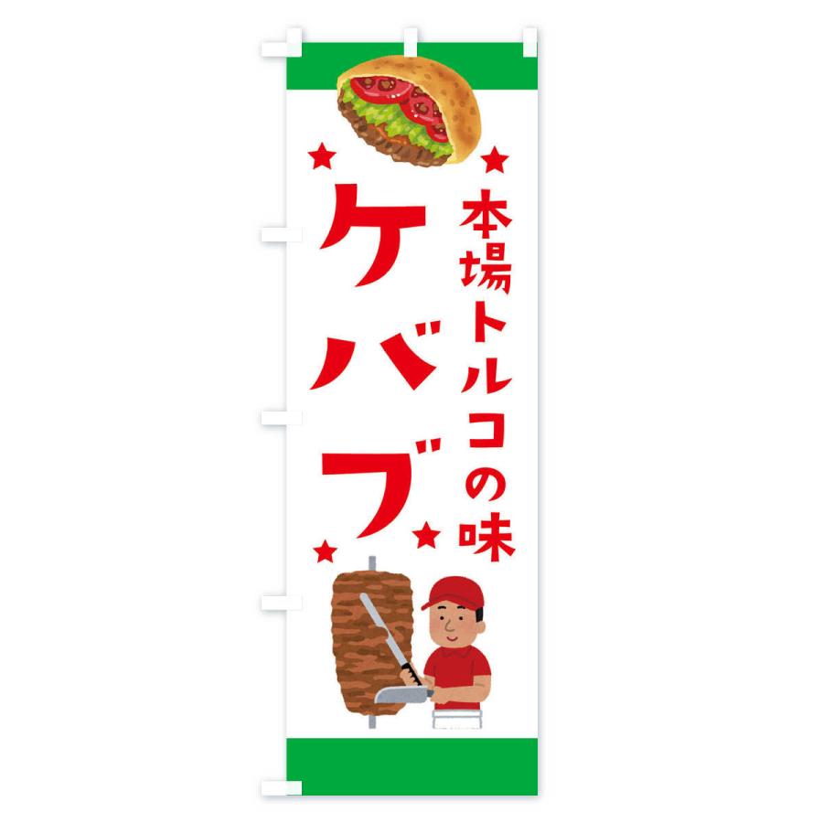 のぼり旗 ケバブ |  | 03