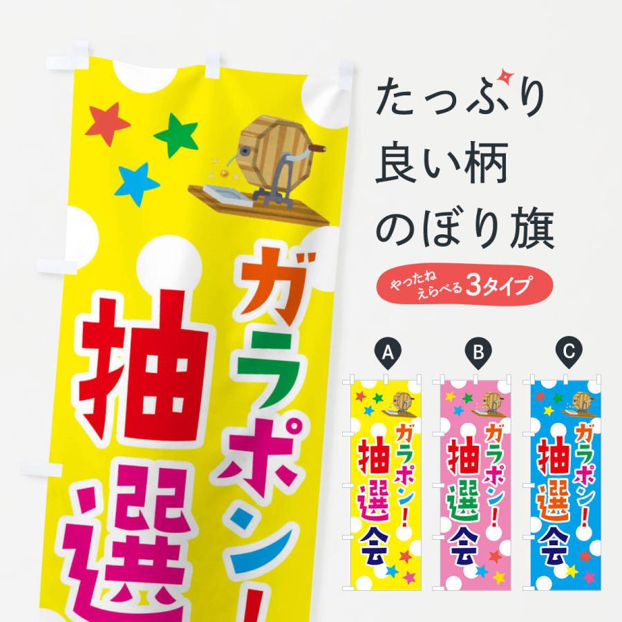 のぼり旗 ガラポン抽選会 : のぼり旗 グッズプロ - 通販 - Yahoo