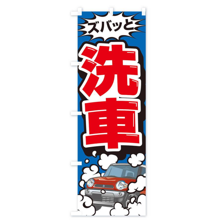 のぼり旗 洗車｜goods-pro｜02