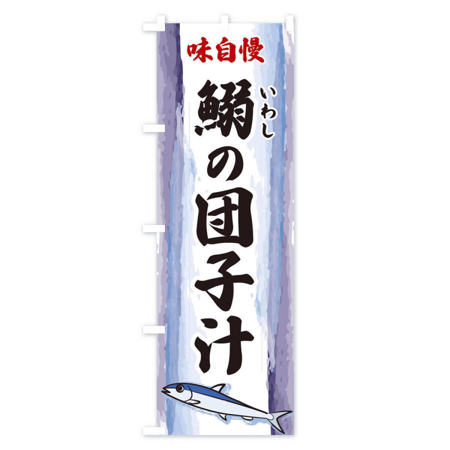 のぼり旗 鰯の団子汁｜goods-pro｜02