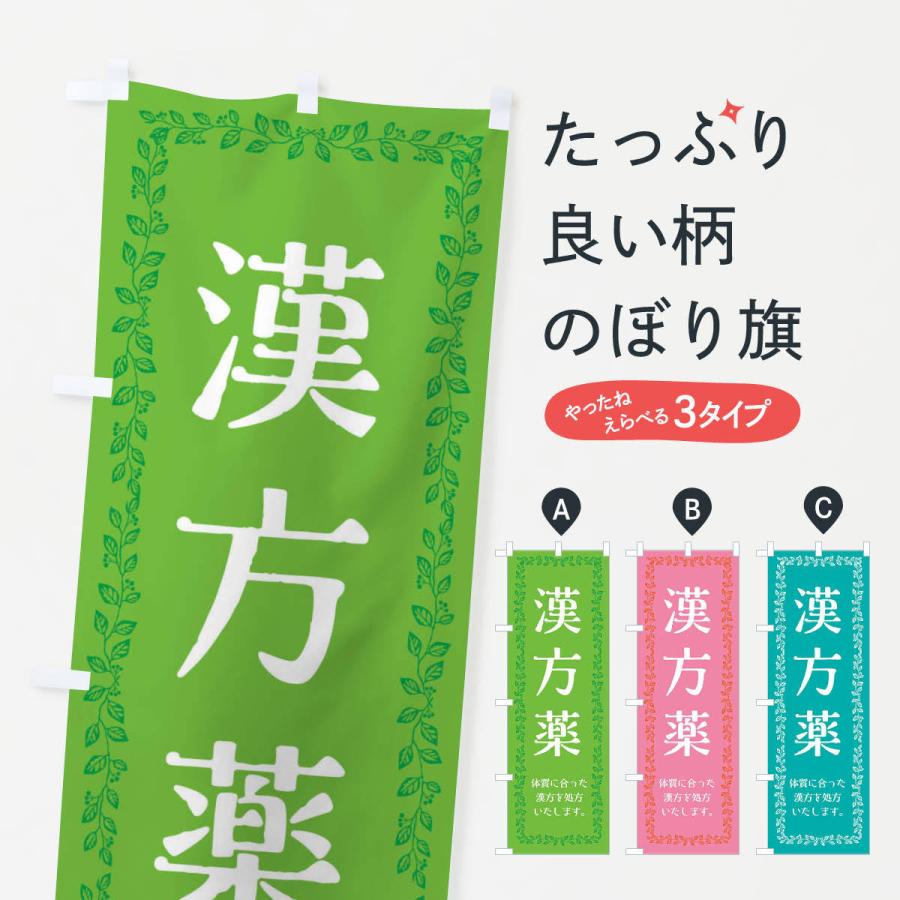 のぼり旗 漢方薬｜goods-pro