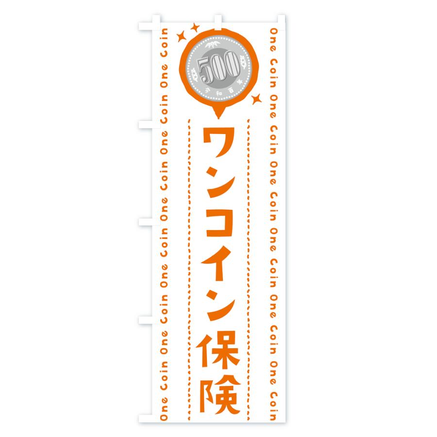 のぼり旗 ワンコイン保険｜goods-pro｜02