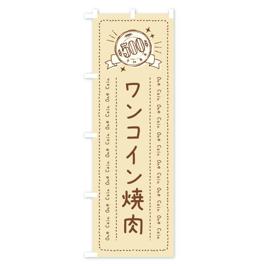 のぼり旗 ワンコイン焼肉｜goods-pro｜02