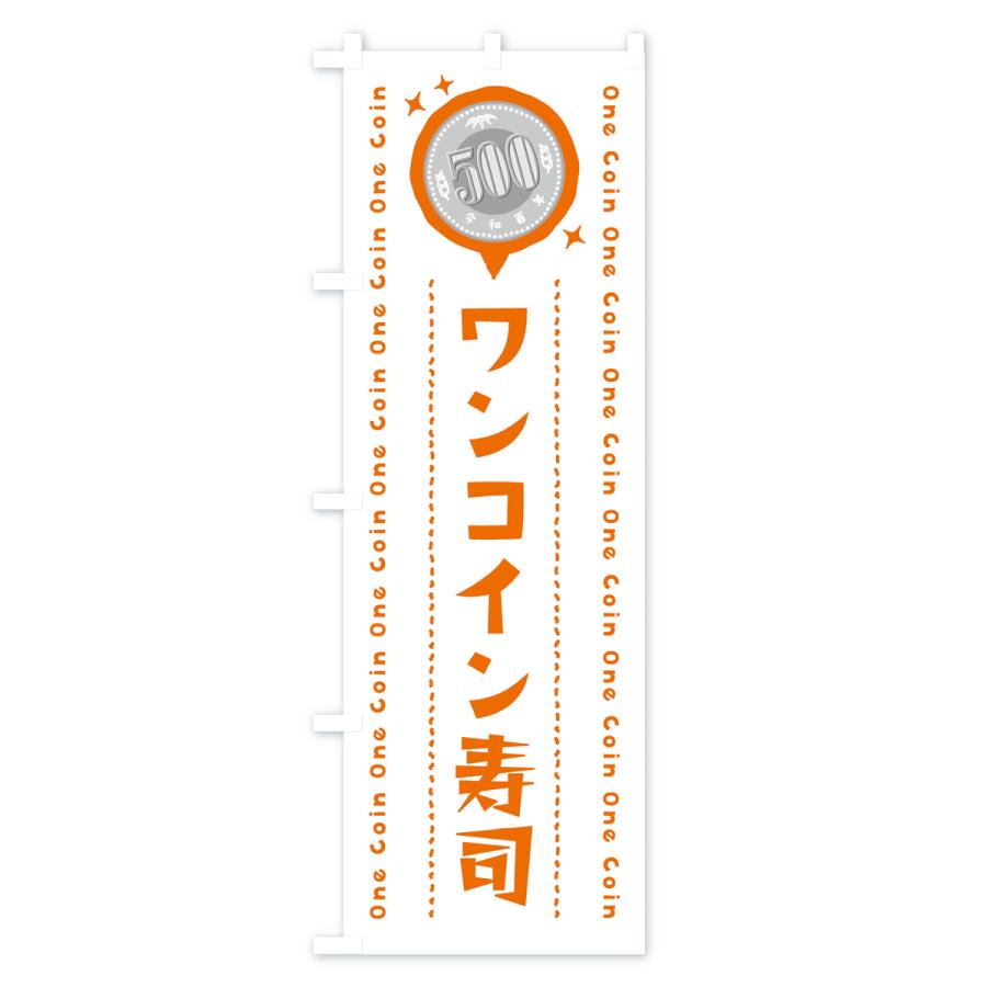 のぼり旗 ワンコイン寿司｜goods-pro｜02