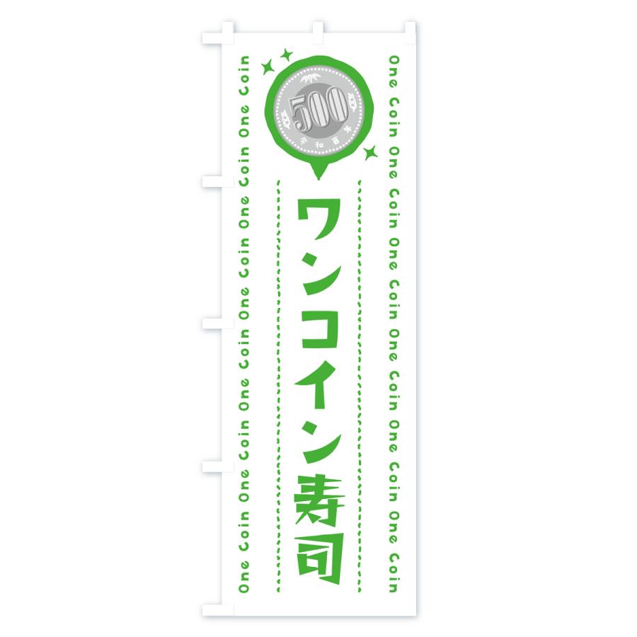 のぼり旗 ワンコイン寿司｜goods-pro｜03