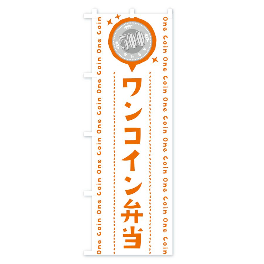 のぼり旗 ワンコイン弁当｜goods-pro｜02
