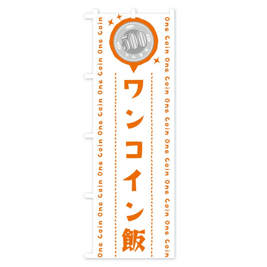のぼり旗 ワンコイン飯｜goods-pro｜02