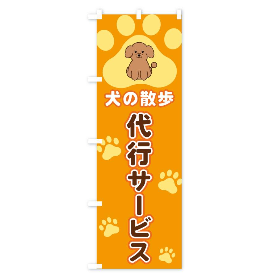 のぼり旗 犬の散歩代行サービス｜goods-pro｜02