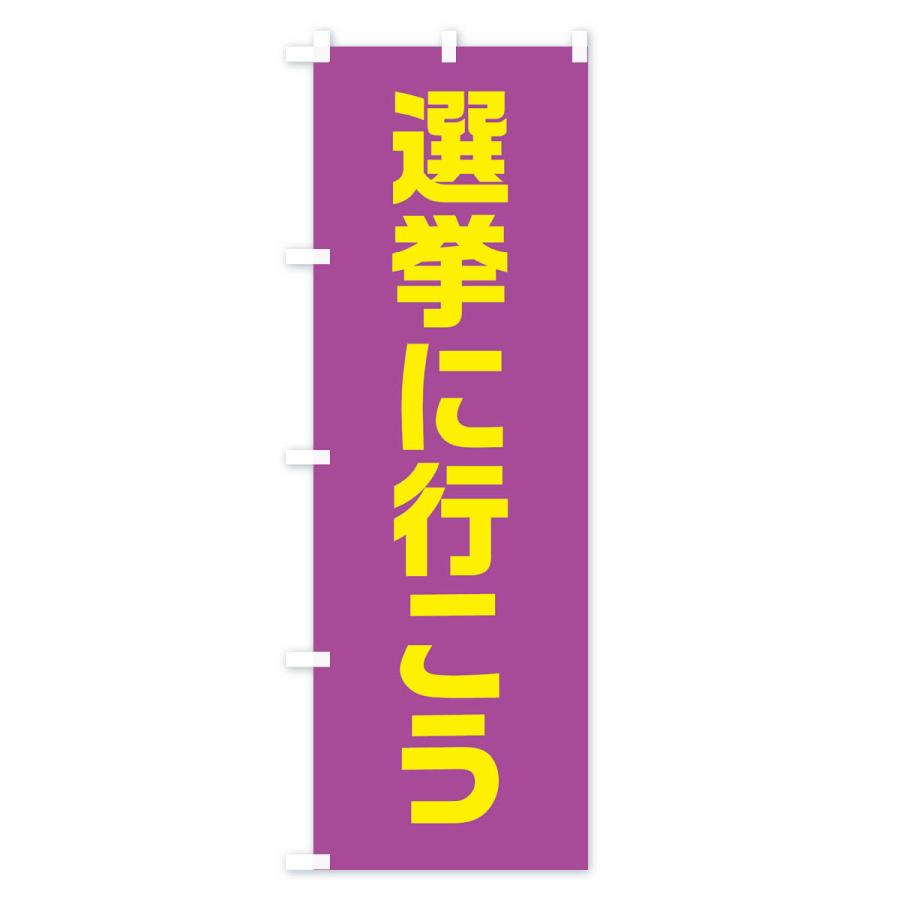 のぼり旗 選挙に行こう・紫・藤色・選挙｜goods-pro｜02