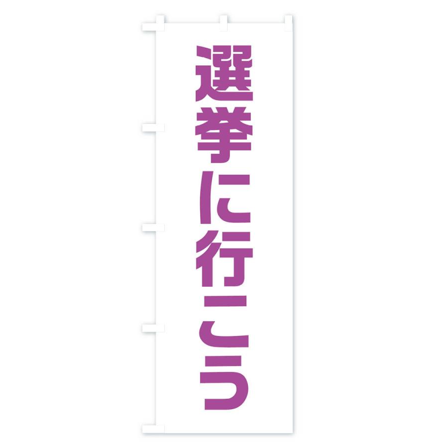 のぼり旗 選挙に行こう・紫・藤色・選挙｜goods-pro｜04