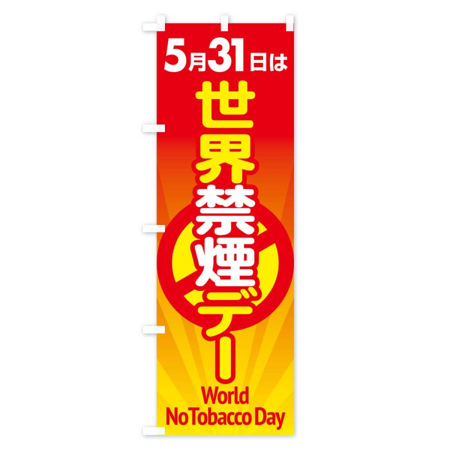 のぼり旗 世界禁煙デー・タバコ・喫煙・副流煙｜goods-pro｜03