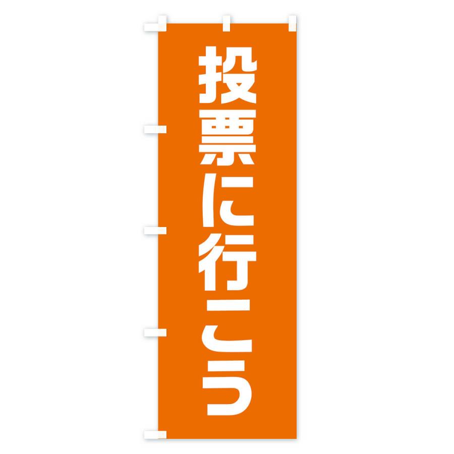のぼり旗 投票に行こう・オレンジ・選挙｜goods-pro｜03
