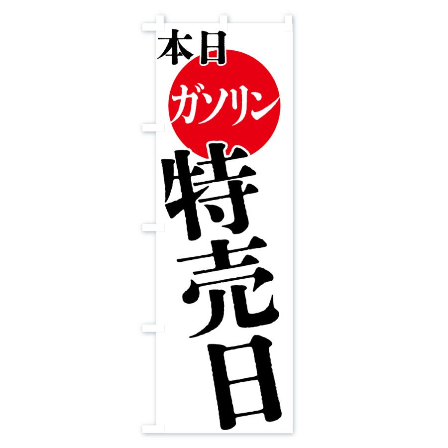 のぼり旗 本日ガソリン特売日｜goods-pro｜02