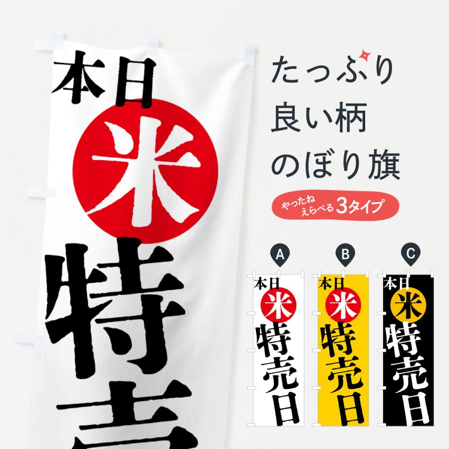のぼり旗 本日米特売日 | 